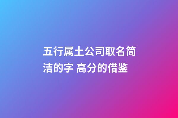 五行属土公司取名简洁的字 高分的借鉴-第1张-公司起名-玄机派